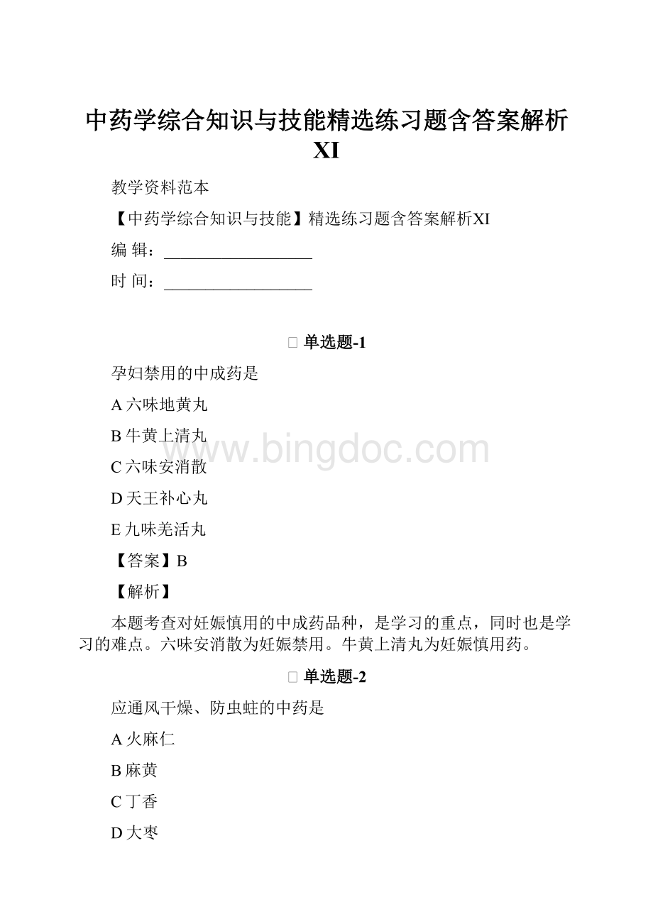 中药学综合知识与技能精选练习题含答案解析Ⅺ.docx_第1页