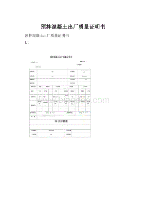 预拌混凝土出厂质量证明书.docx