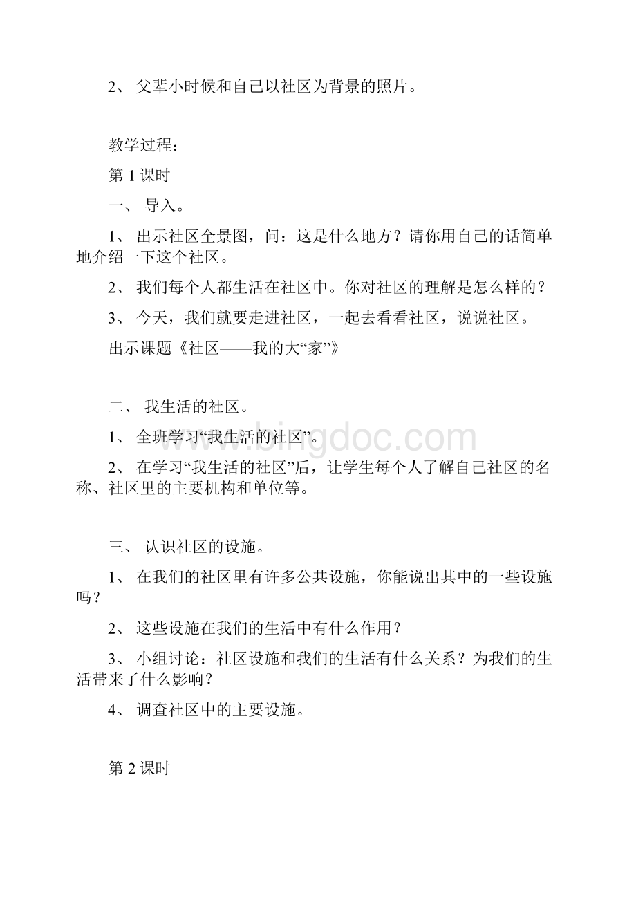 浙教版小学三年级下册品德与社会教案1.docx_第2页