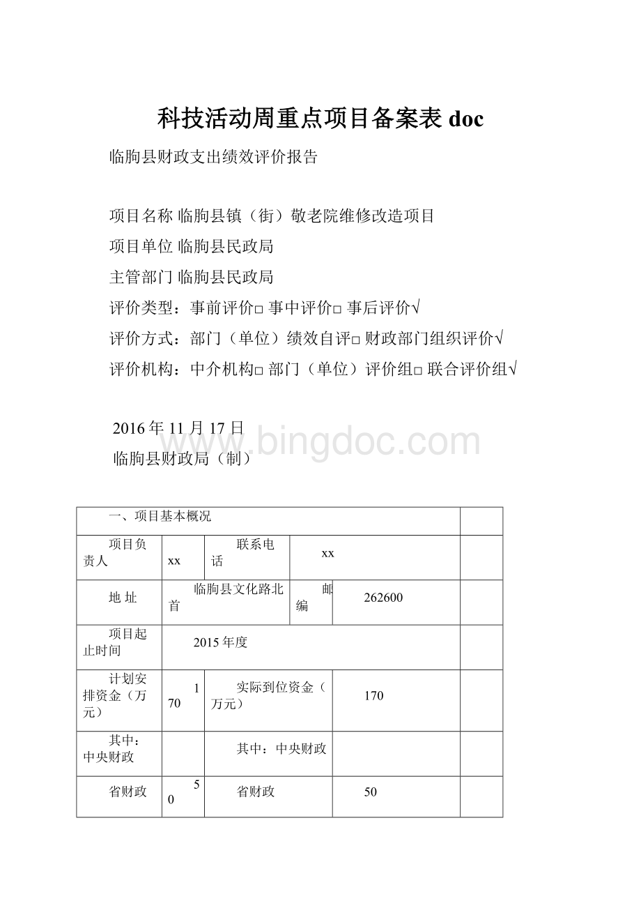 科技活动周重点项目备案表 doc.docx_第1页