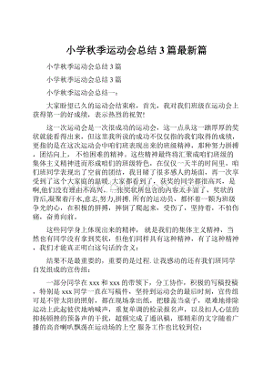 小学秋季运动会总结3篇最新篇.docx