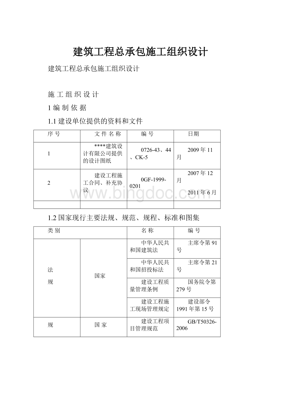 建筑工程总承包施工组织设计.docx