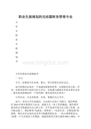 职业生涯规划的完结篇财务管理专业.docx