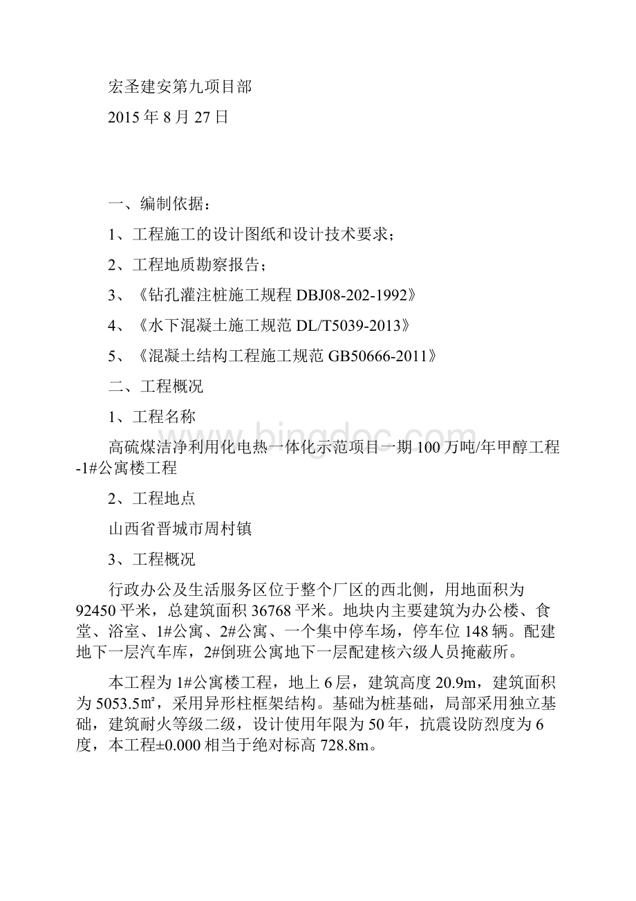 精品旋挖钻专项施工方案DOC.docx_第2页