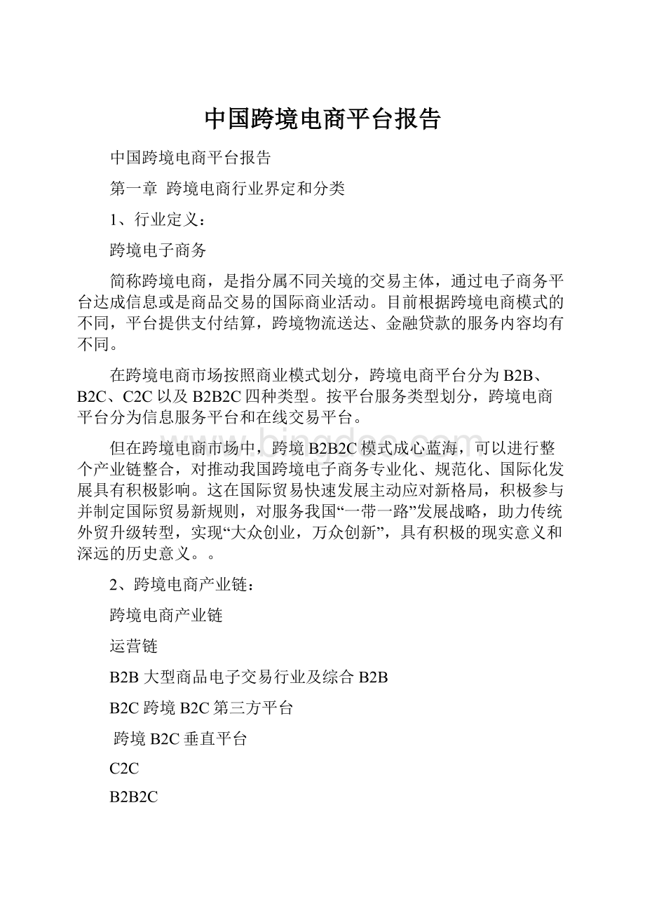 中国跨境电商平台报告.docx_第1页