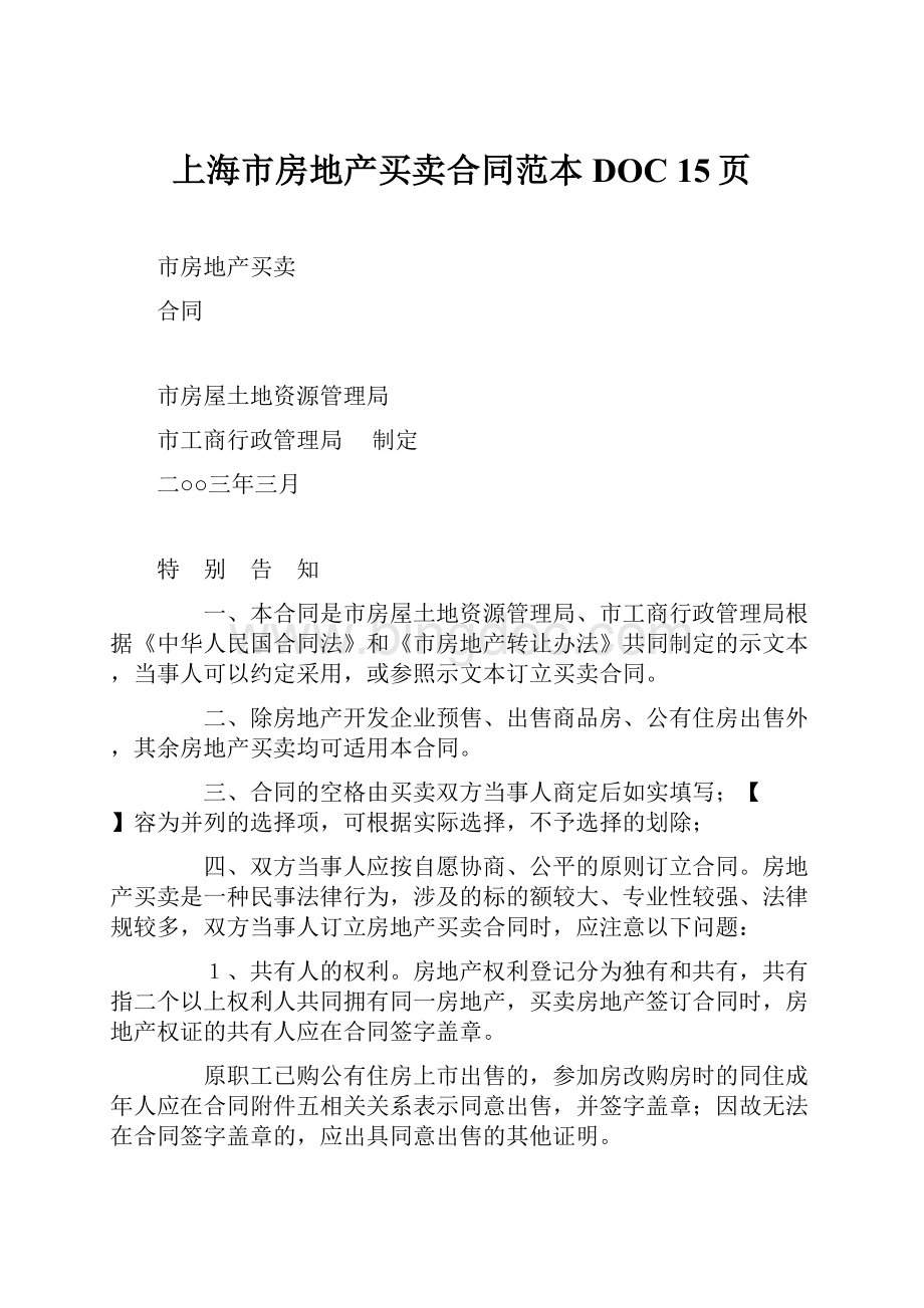 上海市房地产买卖合同范本DOC 15页.docx