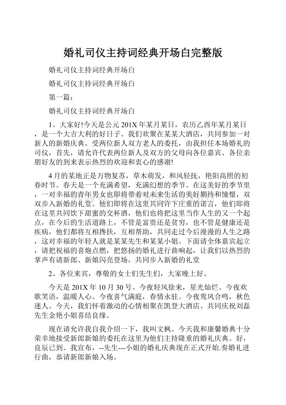 婚礼司仪主持词经典开场白完整版.docx