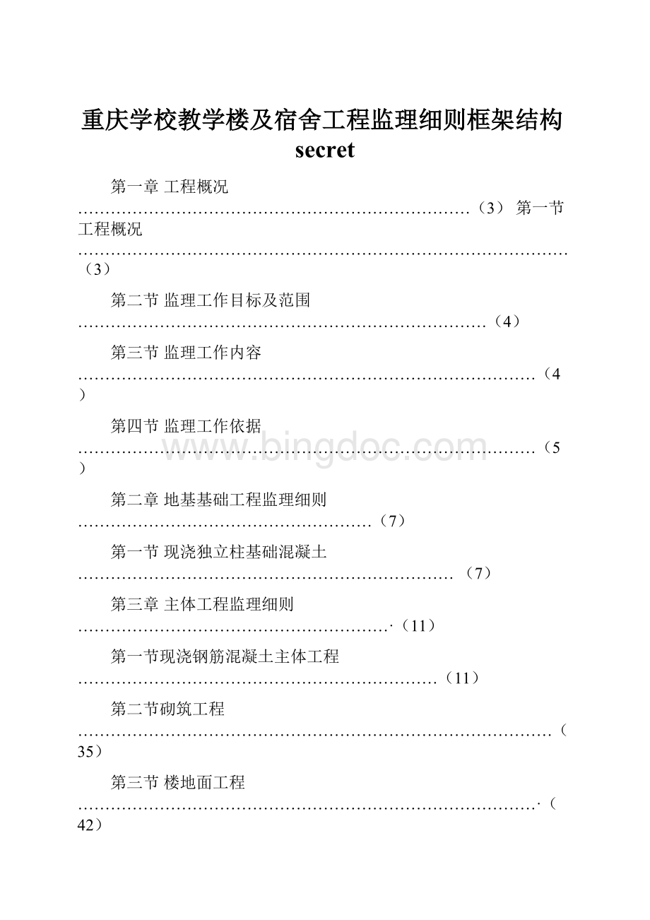 重庆学校教学楼及宿舍工程监理细则框架结构secret.docx_第1页