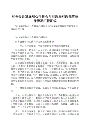 财务会计发展观心得体会与财政局财政预算执行情况汇报汇编.docx