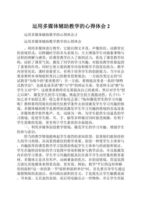 运用多媒体辅助教学的心得体会2.docx