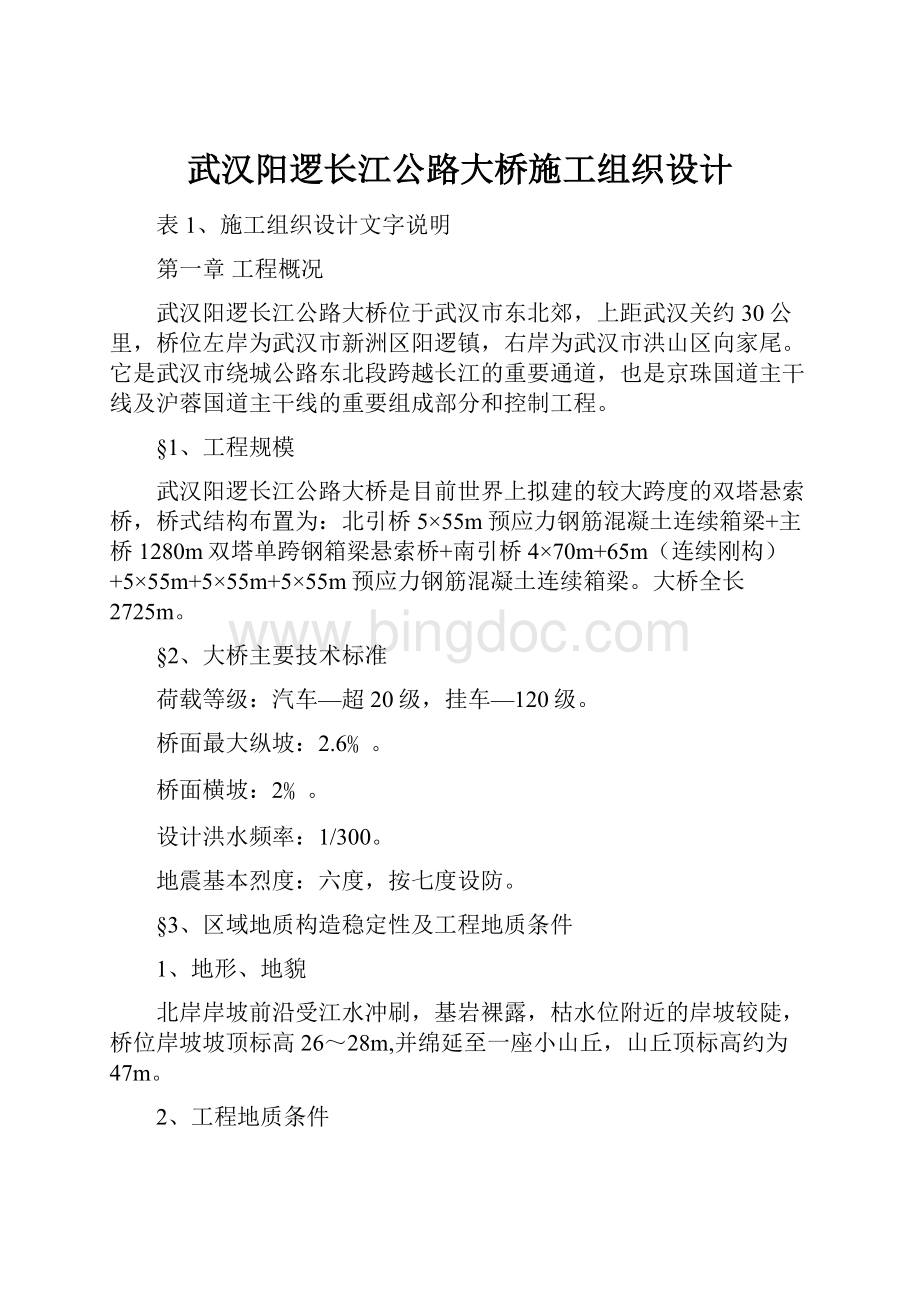 武汉阳逻长江公路大桥施工组织设计.docx