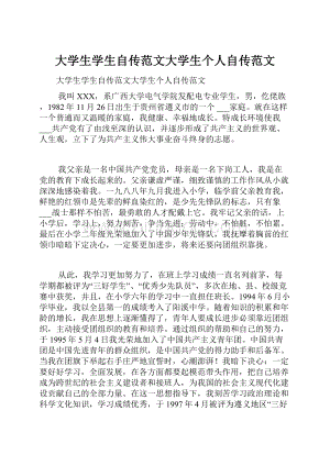 大学生学生自传范文大学生个人自传范文.docx