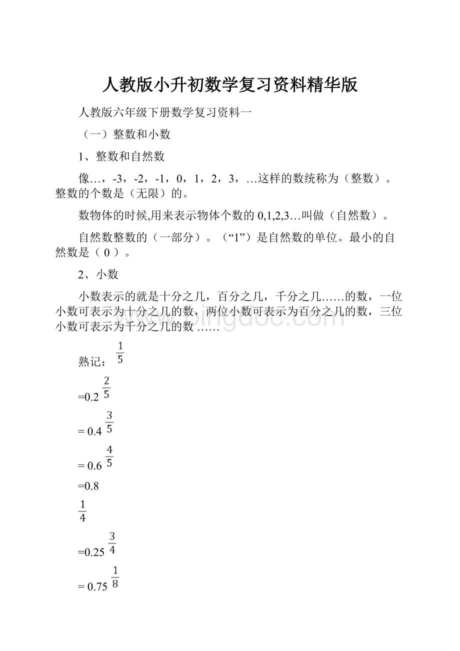 人教版小升初数学复习资料精华版.docx_第1页