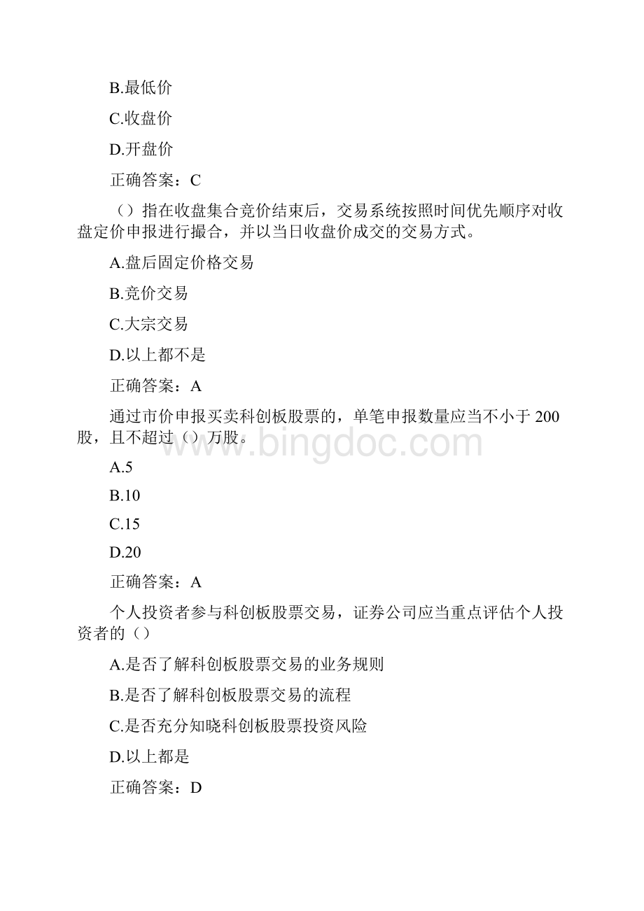 科创板股票开户知识测评题库附答案.docx_第2页