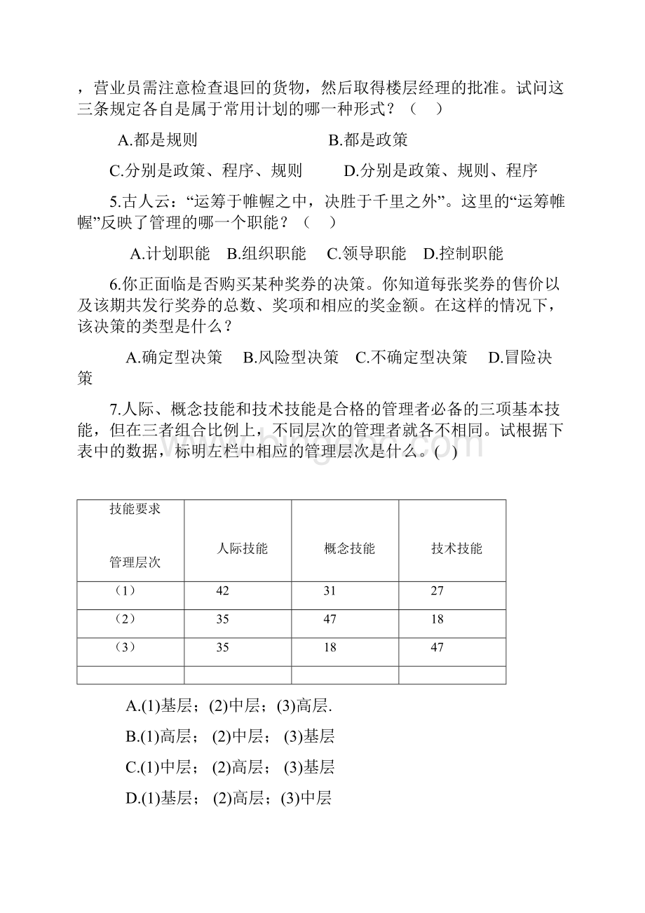 管理学原理试题库.docx_第2页