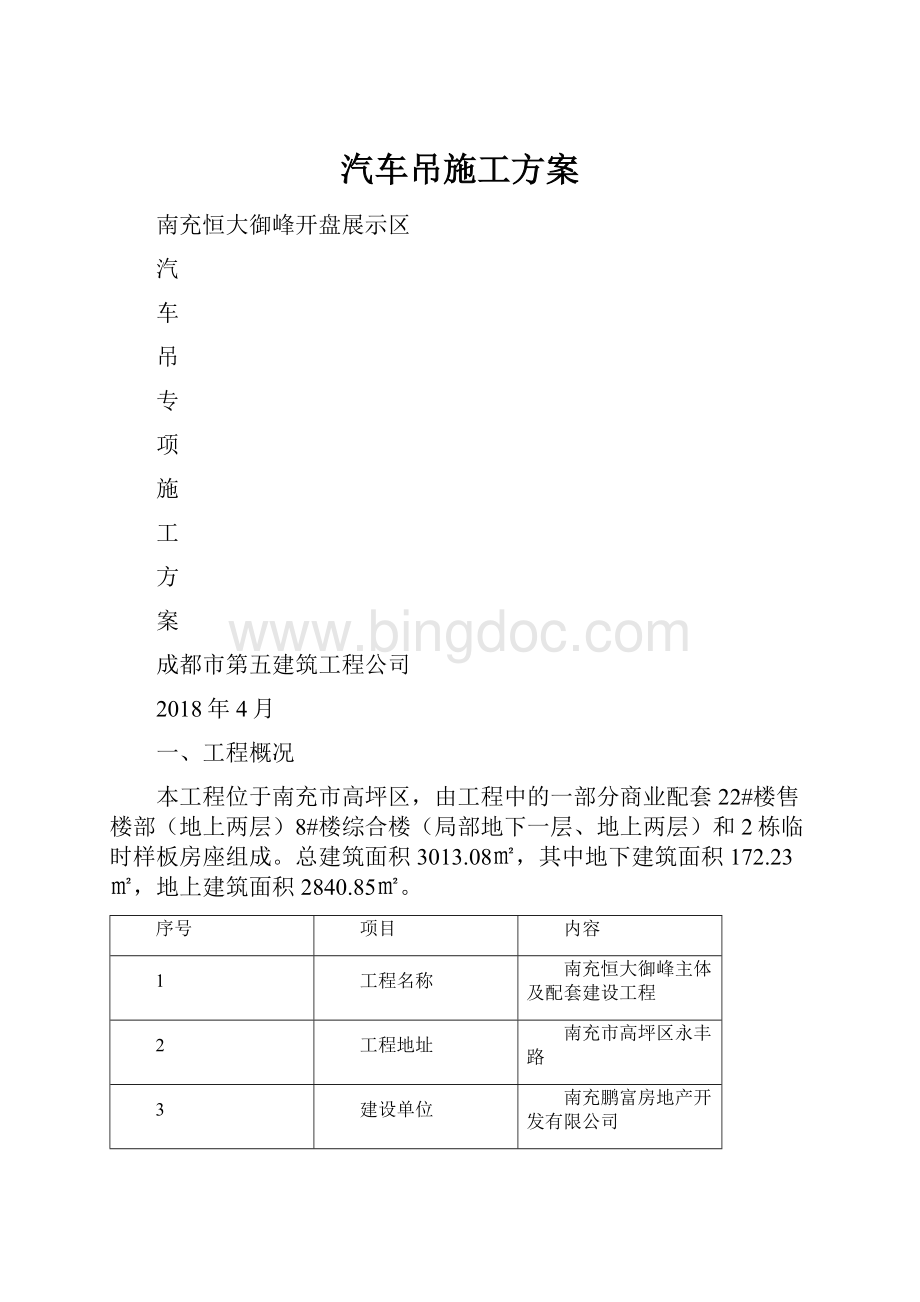 汽车吊施工方案.docx