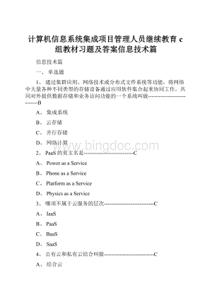 计算机信息系统集成项目管理人员继续教育c组教材习题及答案信息技术篇.docx