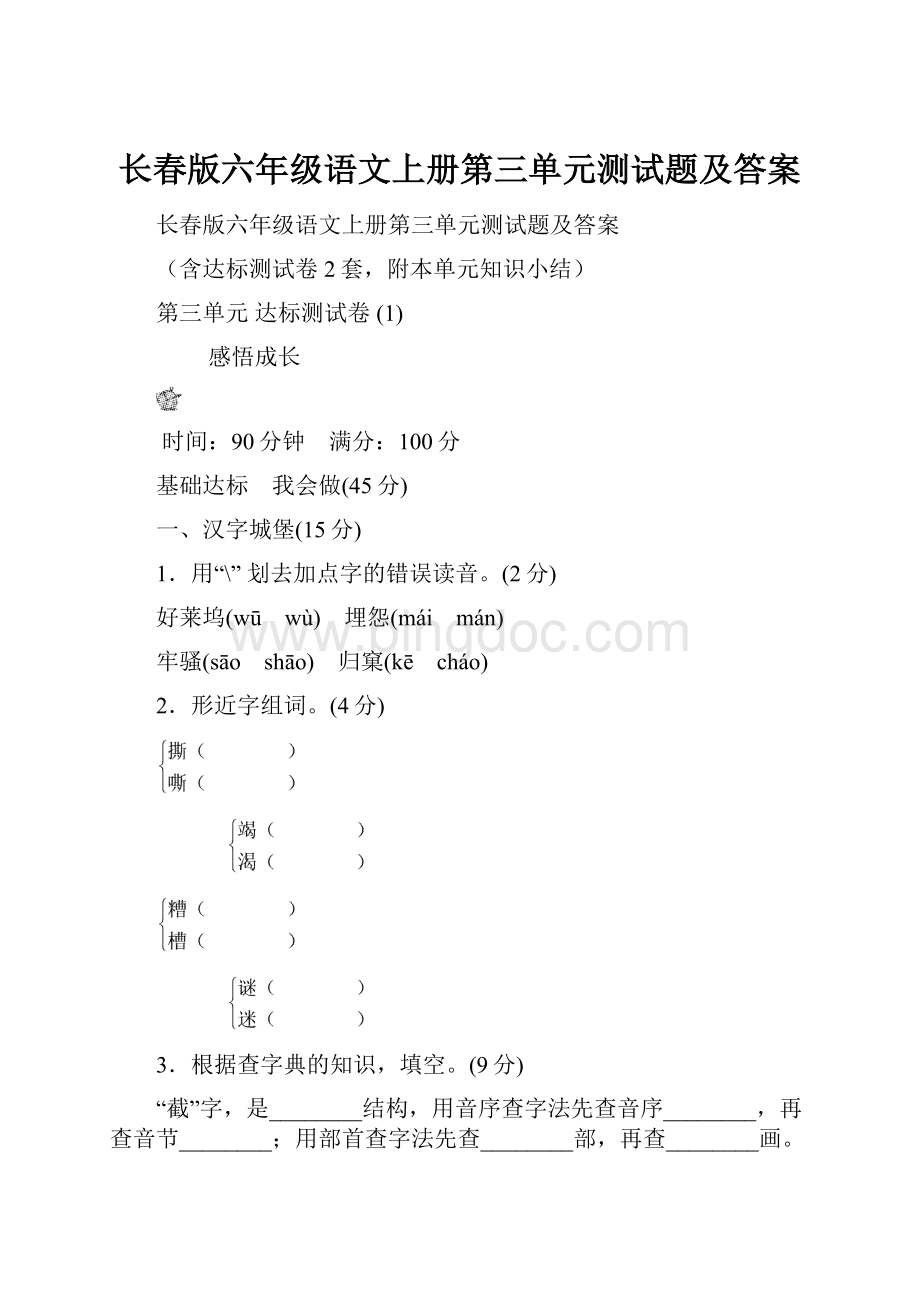 长春版六年级语文上册第三单元测试题及答案.docx