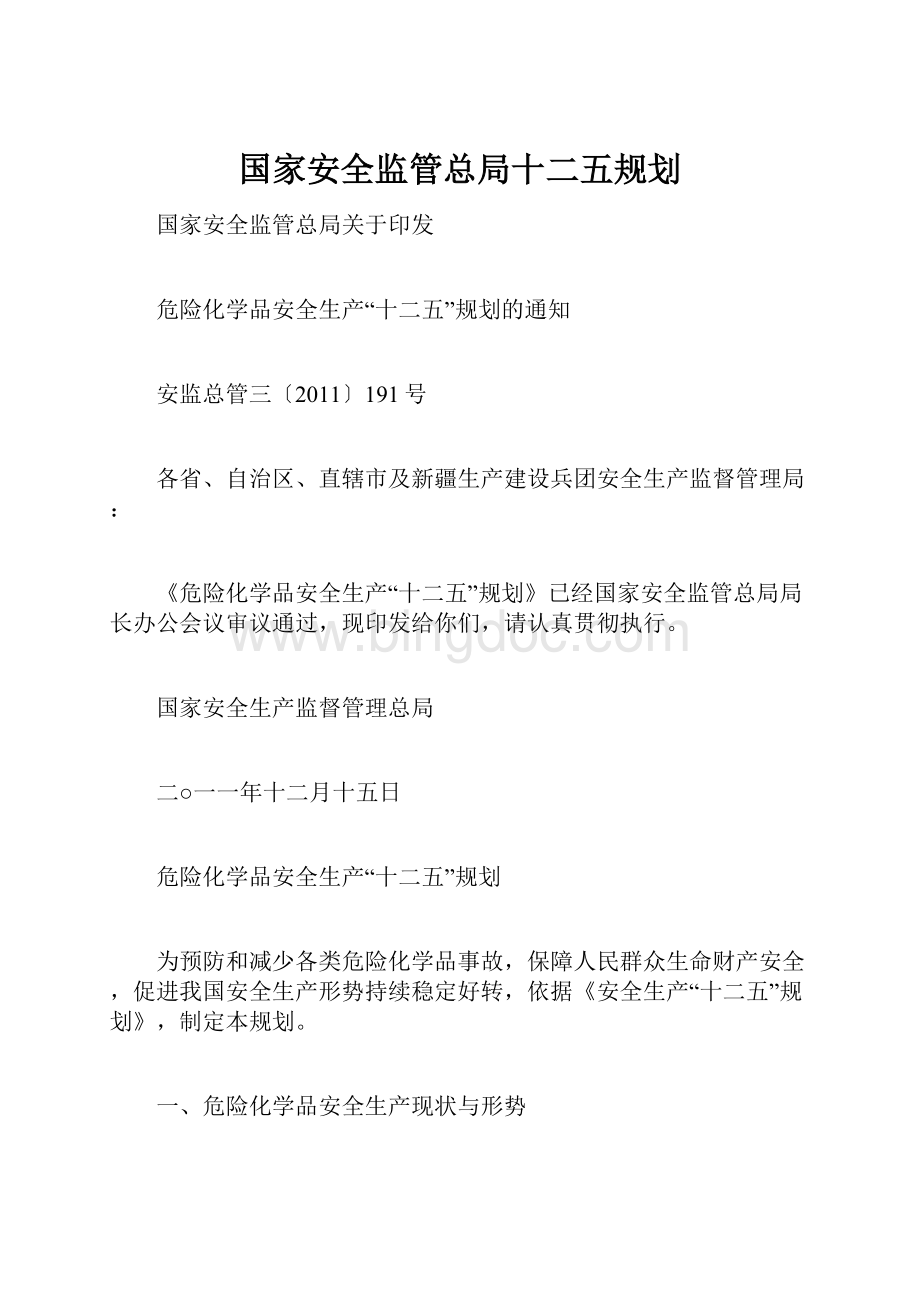 国家安全监管总局十二五规划.docx_第1页