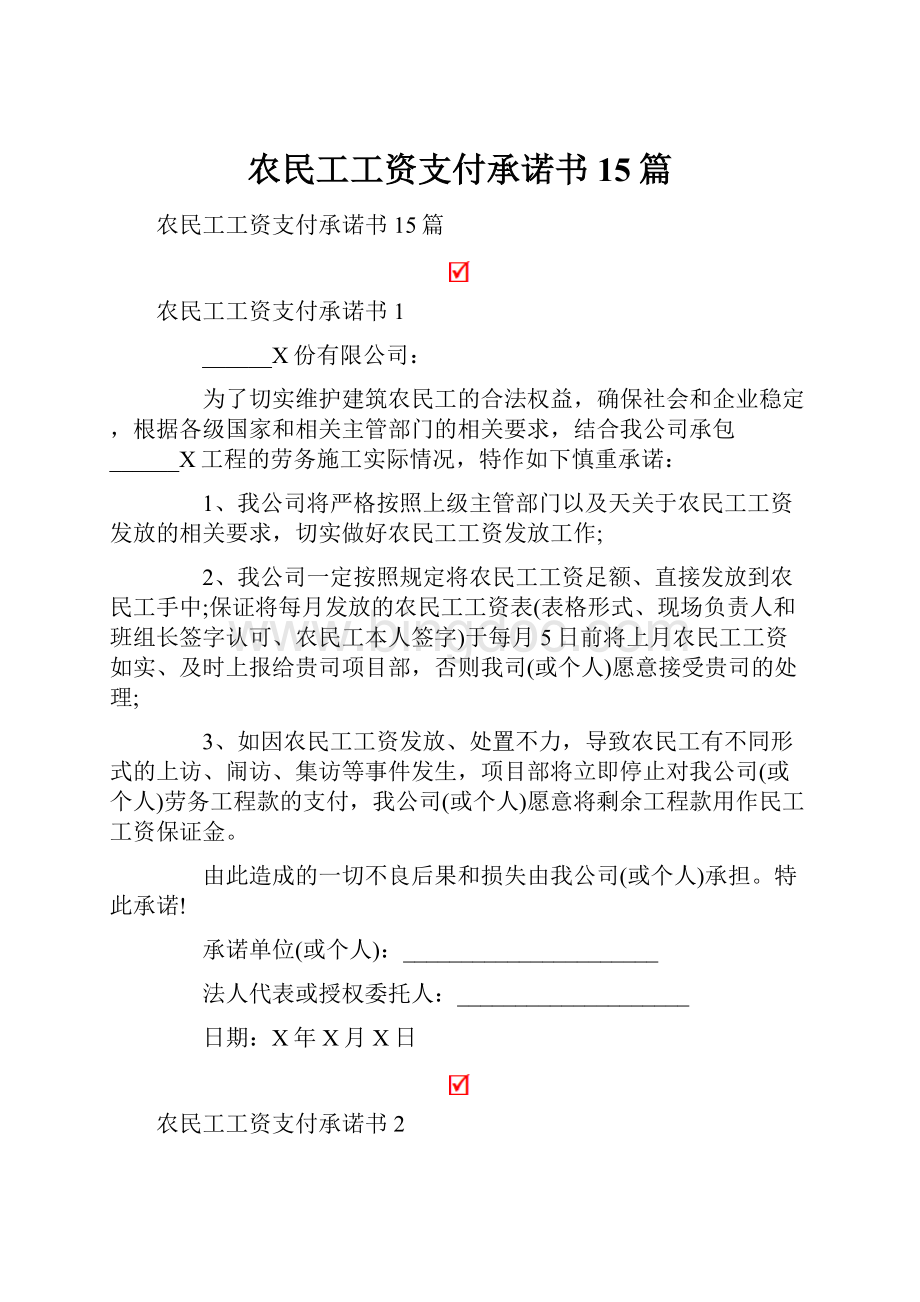 农民工工资支付承诺书15篇.docx_第1页