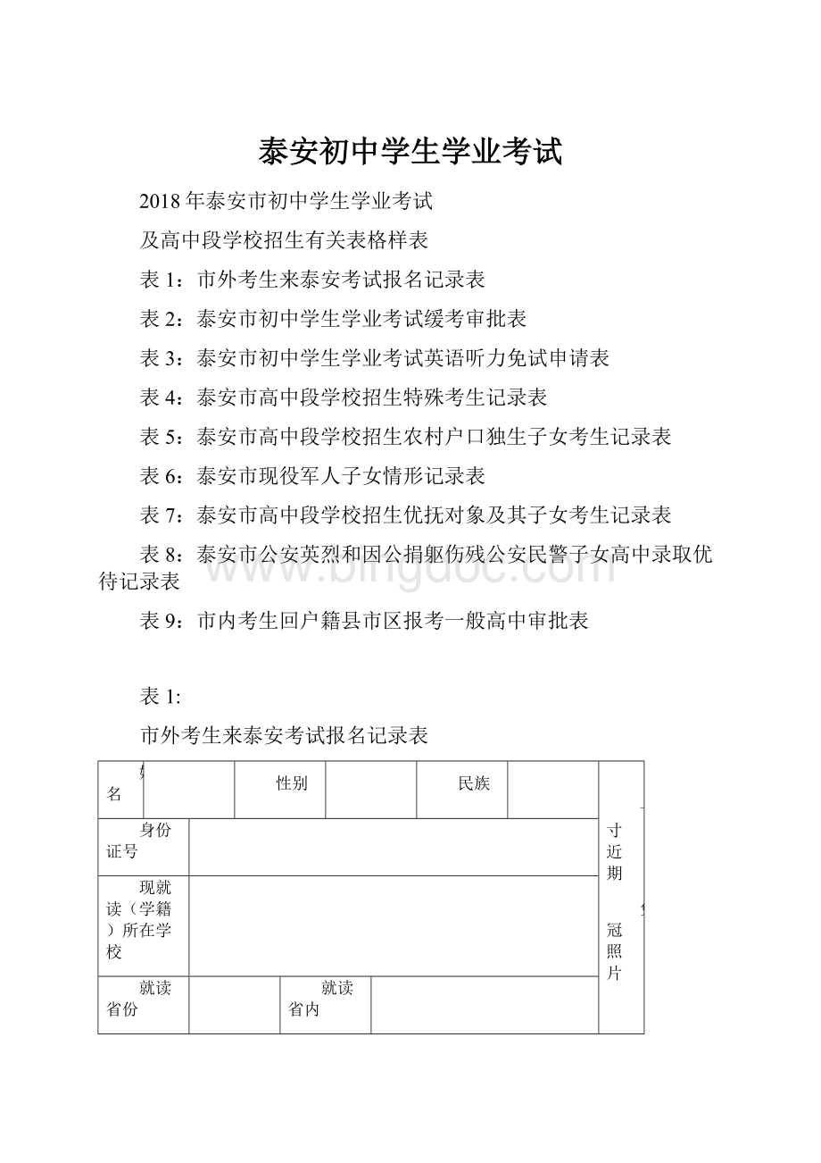 泰安初中学生学业考试.docx_第1页