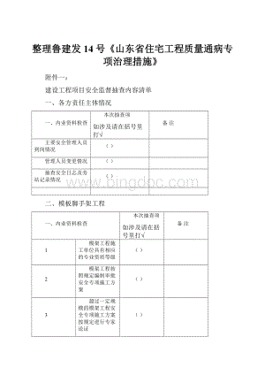 整理鲁建发14号《山东省住宅工程质量通病专项治理措施》.docx