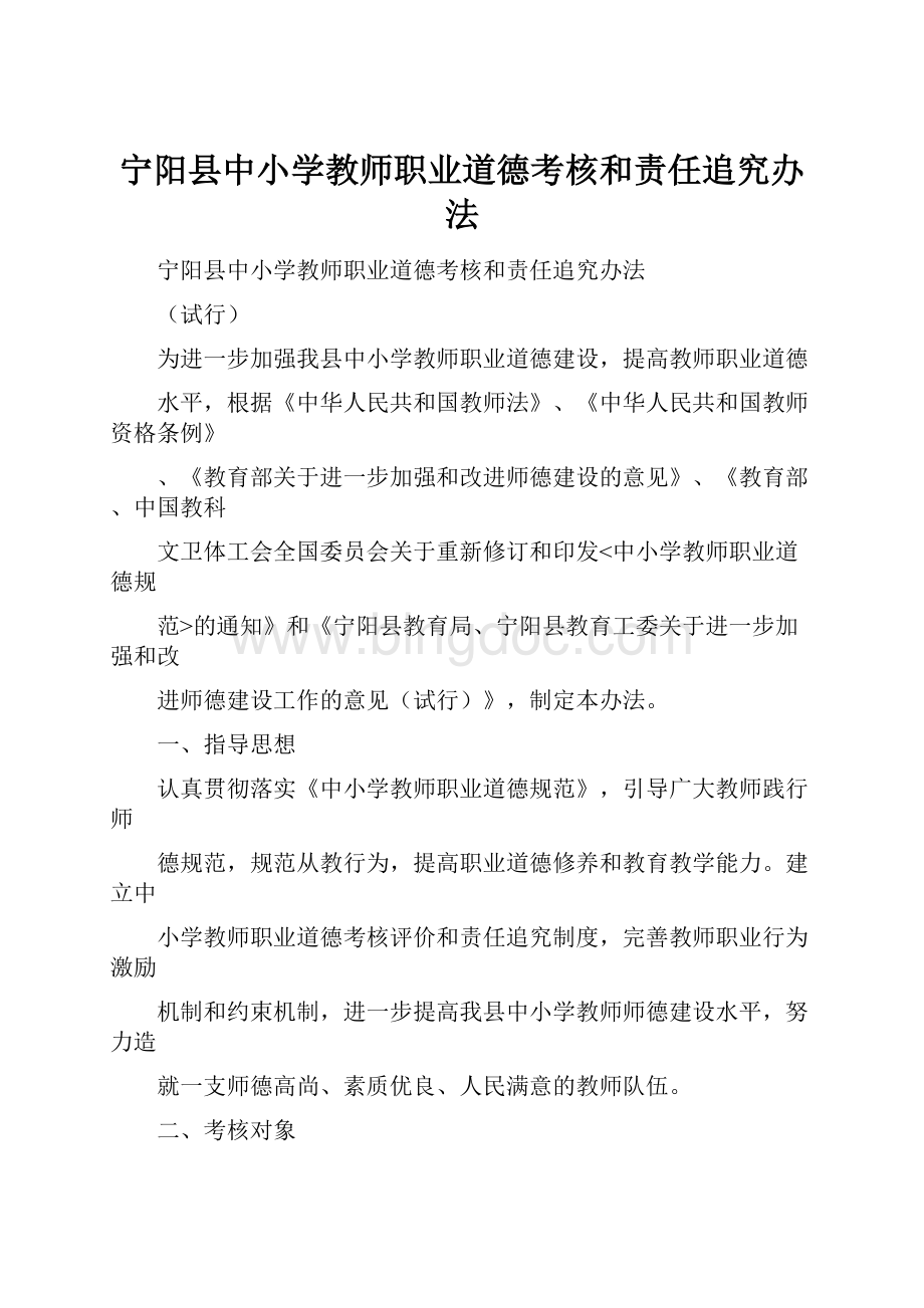 宁阳县中小学教师职业道德考核和责任追究办法.docx_第1页