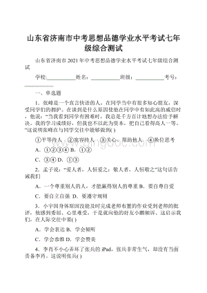 山东省济南市中考思想品德学业水平考试七年级综合测试.docx