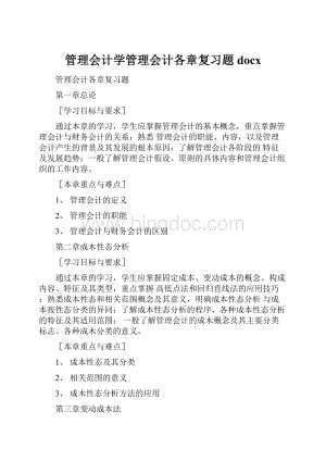 管理会计学管理会计各章复习题docx.docx