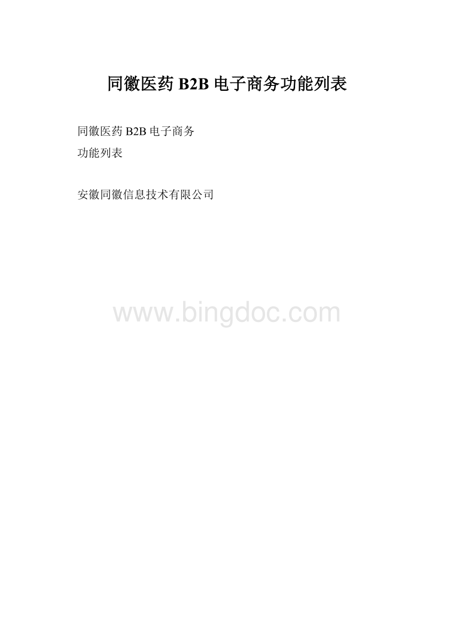 同徽医药B2B电子商务功能列表.docx_第1页