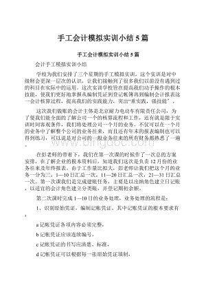 手工会计模拟实训小结5篇.docx