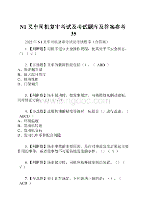 N1叉车司机复审考试及考试题库及答案参考35.docx