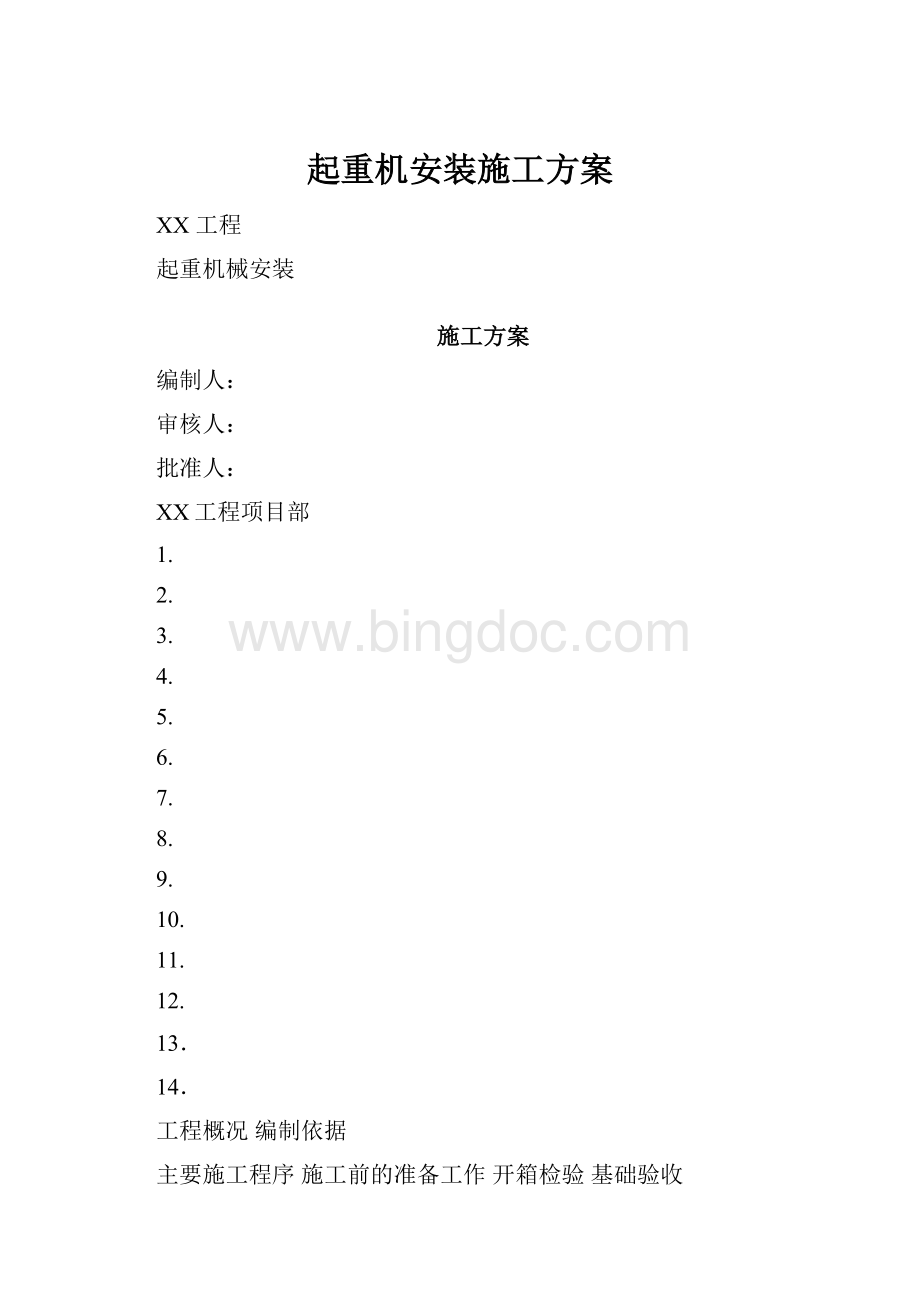 起重机安装施工方案.docx_第1页