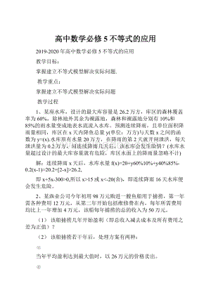 高中数学必修5不等式的应用.docx