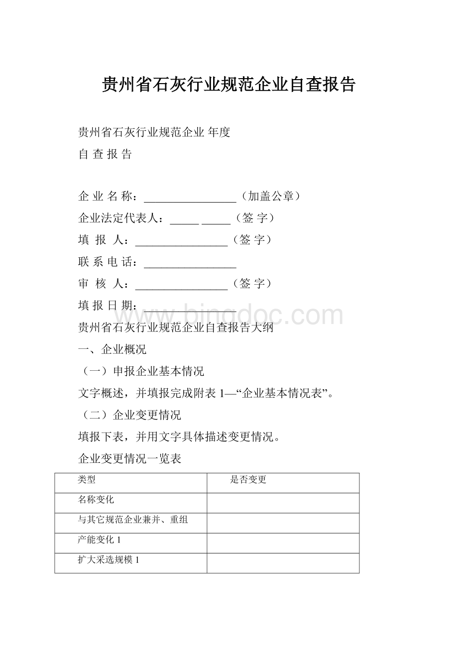 贵州省石灰行业规范企业自查报告.docx_第1页