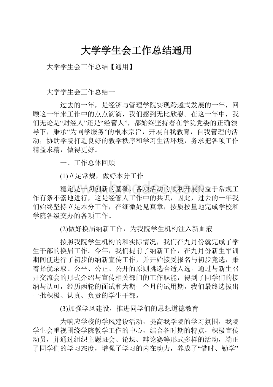 大学学生会工作总结通用.docx_第1页