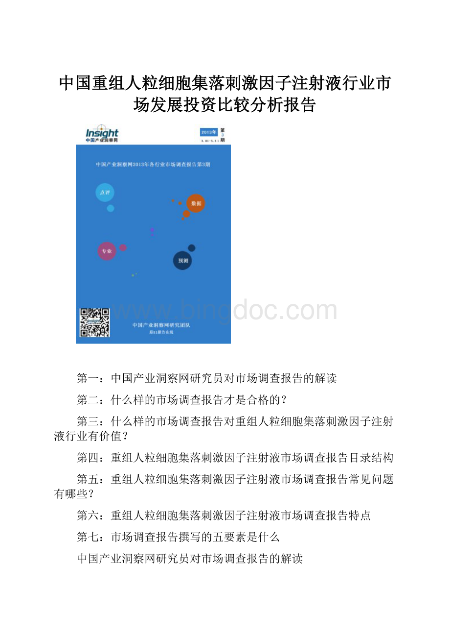 中国重组人粒细胞集落刺激因子注射液行业市场发展投资比较分析报告.docx