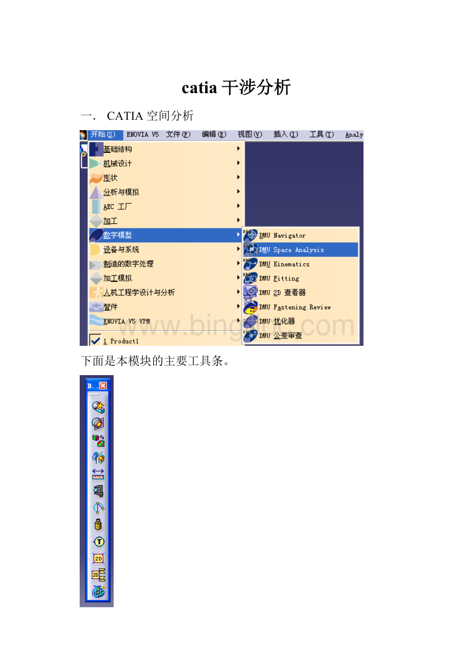 catia干涉分析.docx_第1页