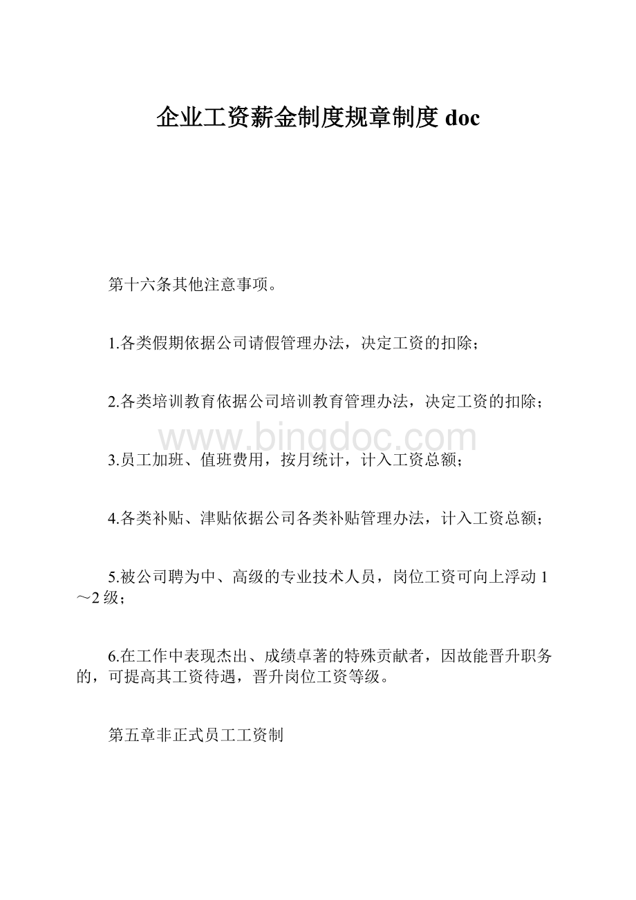 企业工资薪金制度规章制度doc.docx_第1页