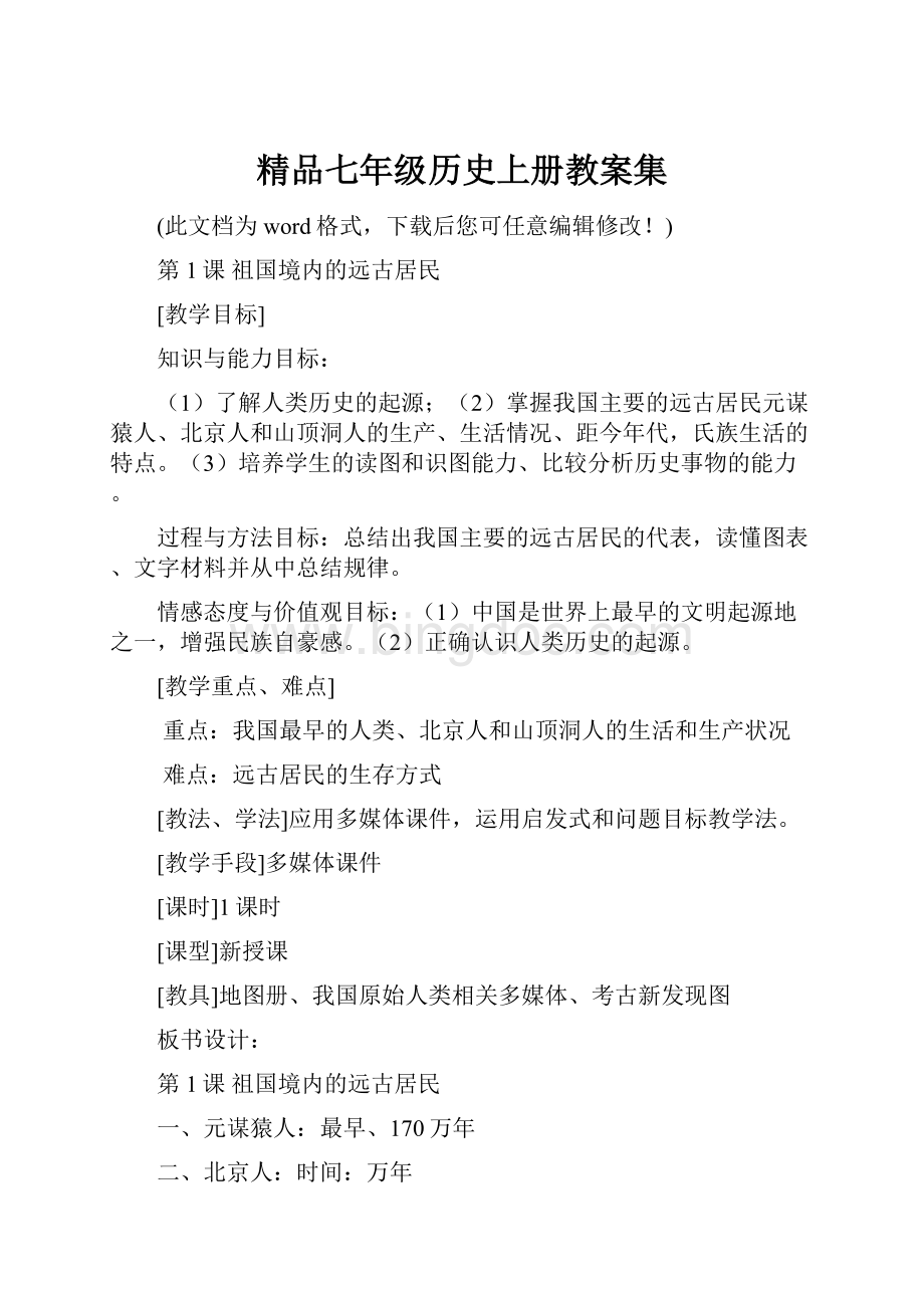 精品七年级历史上册教案集.docx_第1页