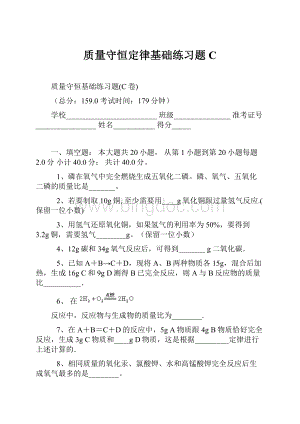 质量守恒定律基础练习题C.docx