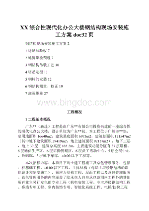 XX综合性现代化办公大楼钢结构现场安装施工方案doc32页.docx