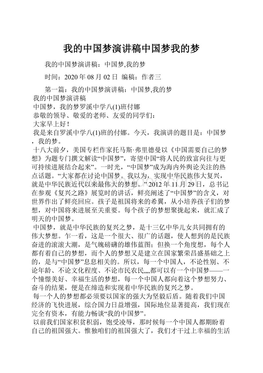 我的中国梦演讲稿中国梦我的梦.docx_第1页