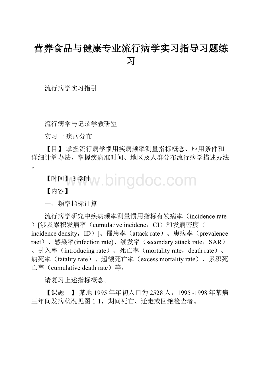 营养食品与健康专业流行病学实习指导习题练习.docx_第1页