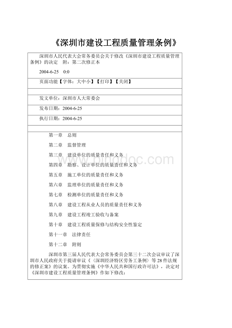 《深圳市建设工程质量管理条例》.docx_第1页