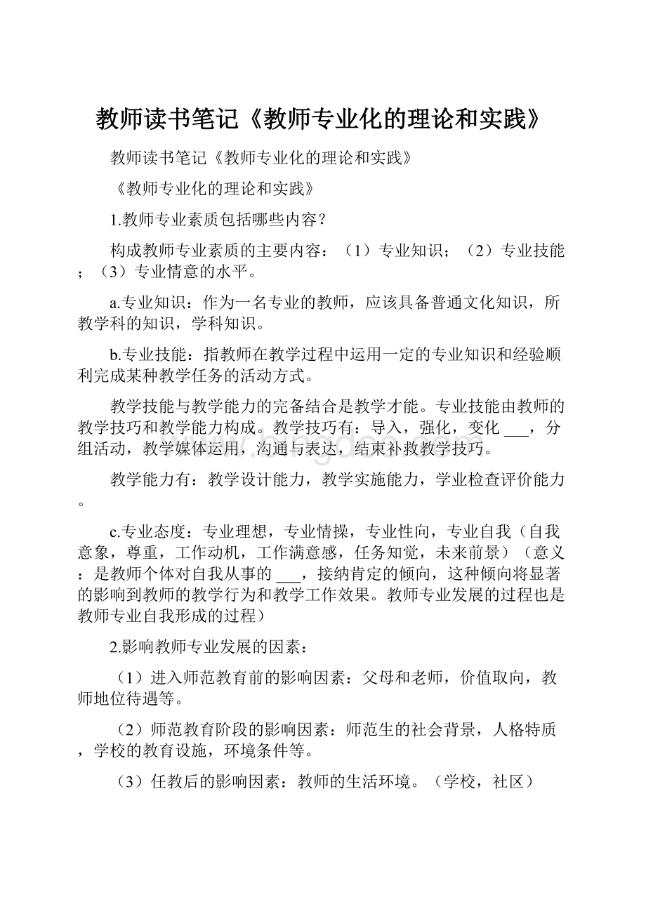 教师读书笔记《教师专业化的理论和实践》.docx