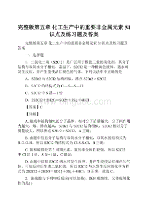 完整版第五章 化工生产中的重要非金属元素知识点及练习题及答案.docx