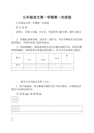 九年级语文第一学期第一次质检.docx