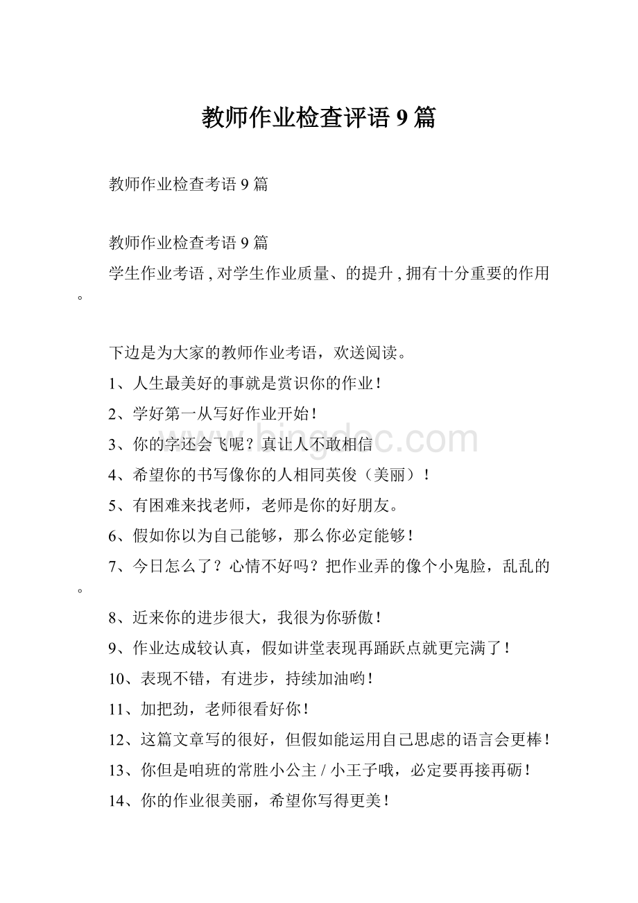 教师作业检查评语9篇.docx_第1页