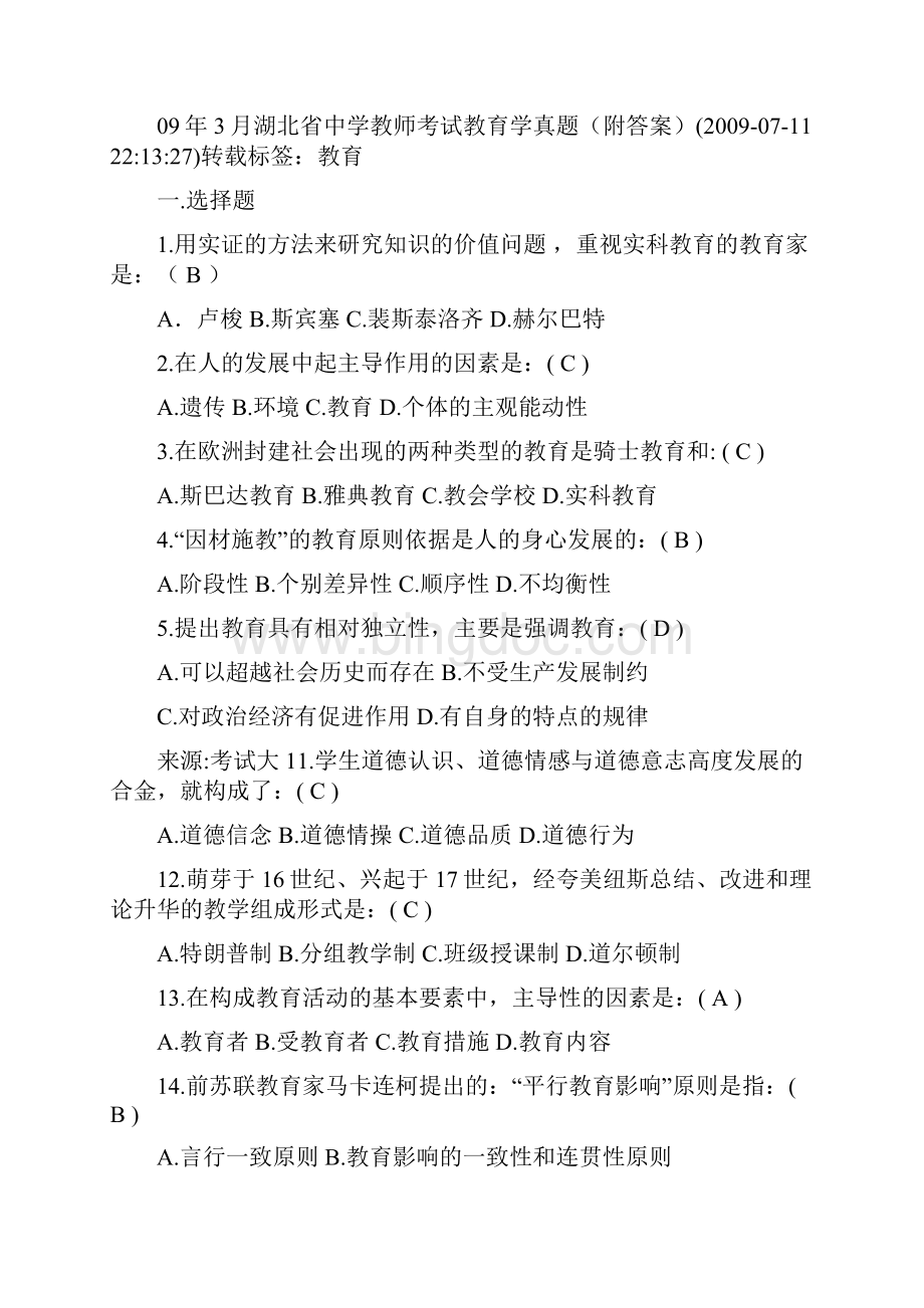 教师招聘考试内部资料.docx_第2页